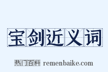 宝剑近义词是什么意思的图片